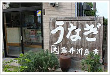うなぎ藤井川魚店